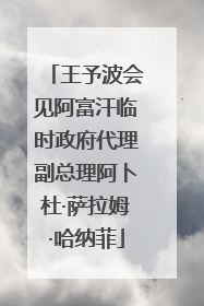 王予波会见阿富汗临时政府代理副总理阿卜杜·萨拉姆·哈纳菲