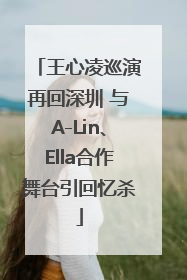 王心凌巡演再回深圳 与A-Lin、Ella合作舞台引回忆杀