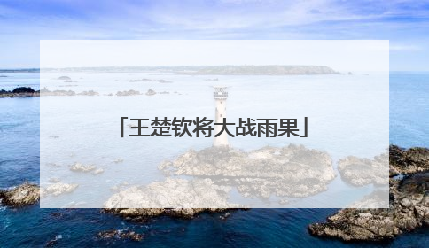 王楚钦将大战雨果
