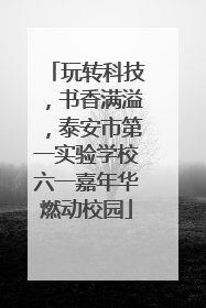 玩转科技，书香满溢，泰安市第一实验学校六一嘉年华燃动校园