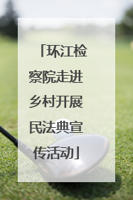 环江检察院走进乡村开展民法典宣传活动