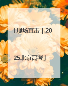 现场直击｜2025北京高考