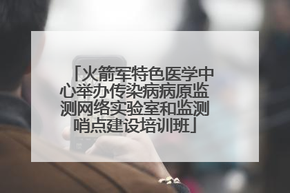 火箭军特色医学中心举办传染病病原监测网络实验室和监测哨点建设培训班