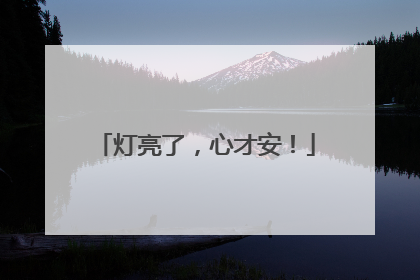 灯亮了，心才安！