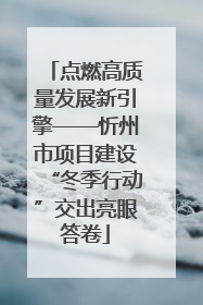 点燃高质量发展新引擎——忻州市项目建设“冬季行动”交出亮眼答卷