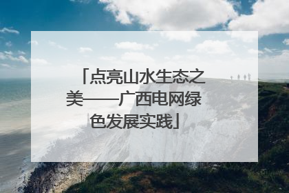 点亮山水生态之美——广西电网绿色发展实践