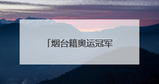烟台籍奥运冠军孙一文跨界成为“新农人”，助力家乡农业发展