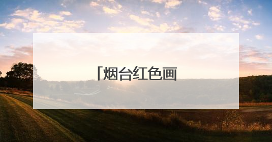 烟台红色画家梁坤生