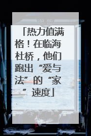热力值满格！在临海杜桥，他们跑出“爱与法”的“家”速度