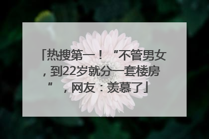 热搜第一！“不管男女，到22岁就分一套楼房”，网友：羡慕了