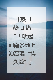 热 ҈ 热 ҈ 热 ҈！明起河南多地上演高温“持久战”