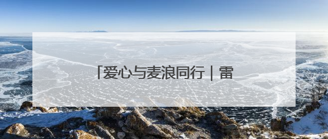 爱心与麦浪同行｜雷沃公益机收联盟为特殊家庭解燃“麦”之急