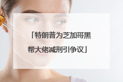 特朗普为芝加哥黑帮大佬减刑引争议