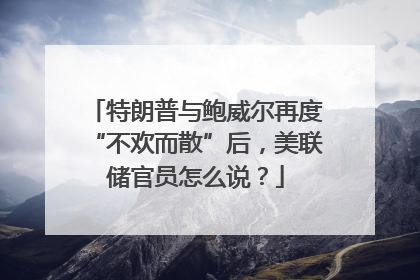 特朗普与鲍威尔再度“不欢而散”后，美联储官员怎么说？