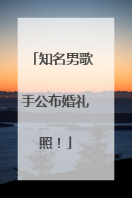 知名男歌手公布婚礼照！