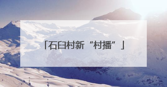 石臼村新“村播”