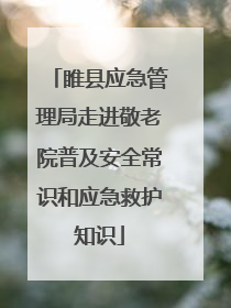 睢县应急管理局走进敬老院普及安全常识和应急救护知识