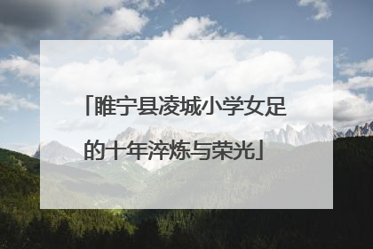睢宁县凌城小学女足的十年淬炼与荣光