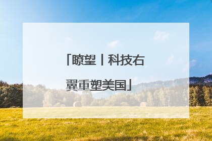 瞭望丨科技右翼重塑美国