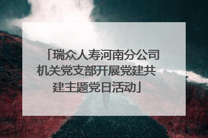 瑞众人寿河南分公司机关党支部开展党建共建主题党日活动
