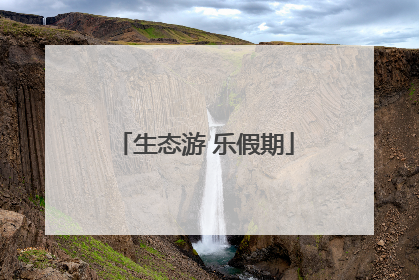 生态游 乐假期