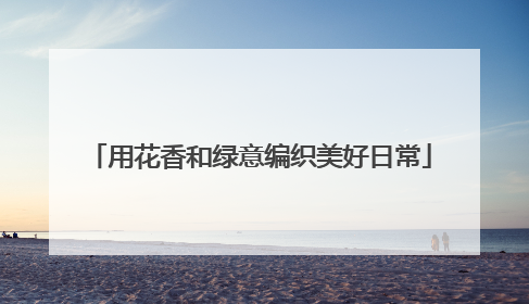 用花香和绿意编织美好日常
