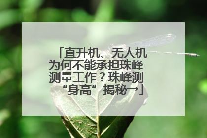 直升机、无人机为何不能承担珠峰测量工作？珠峰测“身高”揭秘→