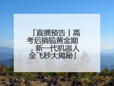 直播预告丨高考后摘镜黄金期，新一代机器人全飞秒大揭秘