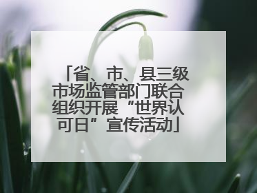 省、市、县三级市场监管部门联合组织开展“世界认可日”宣传活动