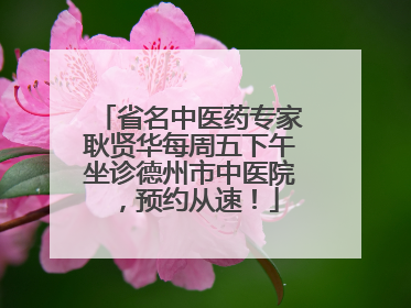 省名中医药专家耿贤华每周五下午坐诊德州市中医院，预约从速！