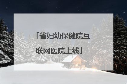 省妇幼保健院互联网医院上线