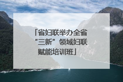 省妇联举办全省“三新”领域妇联赋能培训班