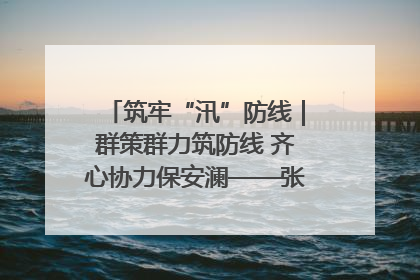 筑牢“汛”防线｜群策群力筑防线 齐心协力保安澜——张家界高新区上下众志成城迎战汛情
