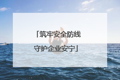 筑牢安全防线 守护企业安宁