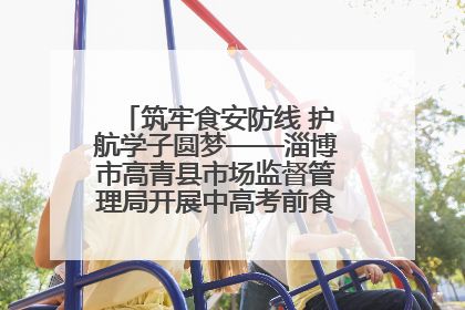 筑牢食安防线 护航学子圆梦——淄博市高青县市场监督管理局开展中高考前食品安全专项检查