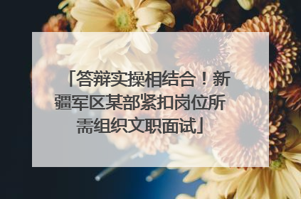 答辩实操相结合！新疆军区某部紧扣岗位所需组织文职面试