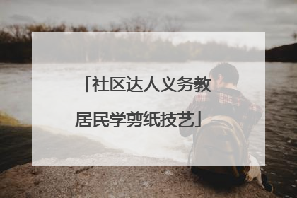 社区达人义务教居民学剪纸技艺