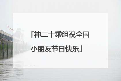 神二十乘组祝全国小朋友节日快乐
