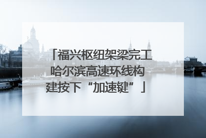 福兴枢纽架梁完工 哈尔滨高速环线构建按下“加速键”