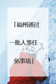 福州通过一批人事任免事项