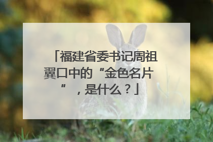 福建省委书记周祖翼口中的“金色名片”，是什么？