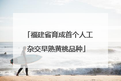 福建省育成首个人工杂交早熟黄桃品种