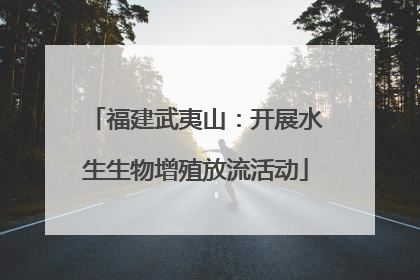 福建武夷山：开展水生生物增殖放流活动