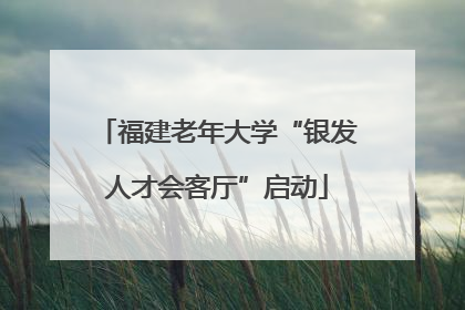 福建老年大学“银发人才会客厅”启动