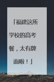 福建这所学校的高考餐，太有牌面啦！