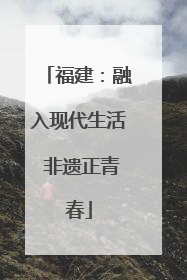 福建：融入现代生活 非遗正青春