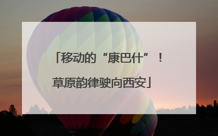 移动的“康巴什”！草原韵律驶向西安