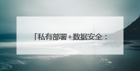 私有部署+数据安全：同心雁S-ERP守护医疗器械企业核心资产