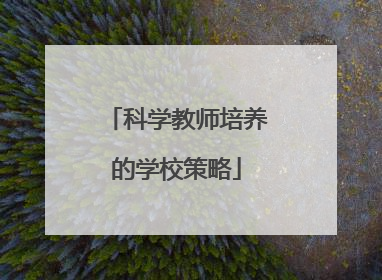 科学教师培养的学校策略