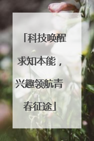 科技唤醒求知本能，兴趣领航青春征途